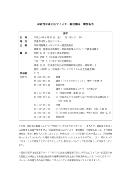H24火山マイスター養成講座実施報告【PDF 0.3MB】
