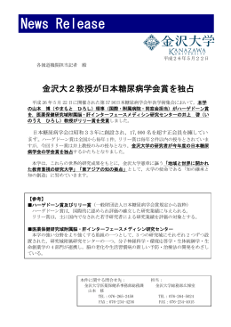 プレスリリース 金沢大2教授が日本糖尿病学会賞を独占