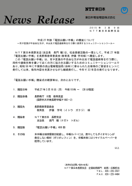 平成 27 年版「電話お願い手帳」の贈呈について NTT東日本長野支店
