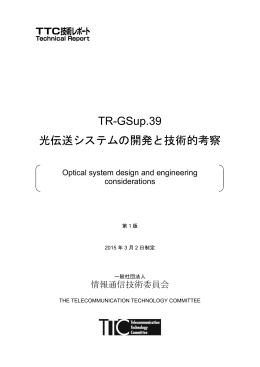 TR-GSup.39 光伝送システムの開発と技術的考察