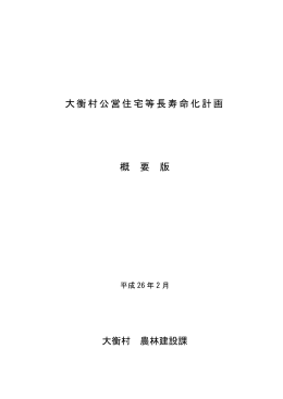 大衡村公営住宅等長寿命化計画_概要版(PDF.528KB)