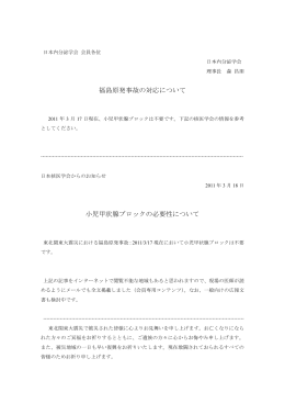 福島原発事故の対応について；2011/3/17現在
