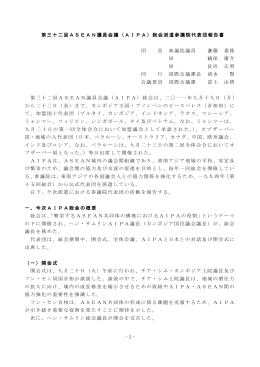 1 - 第三十二回ASEAN議員会議（AIPA）総会派遣参議院代表団報告書