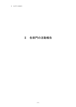 Ⅱ 各部門の活動報告(13-117p) 13.8 MB