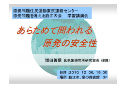 あらためて問われる原発の安全性(2010/12/06)