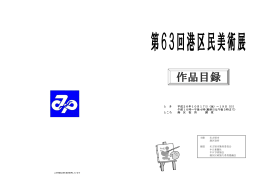 第63回(平成26年度)港区民美術展作品目録 (PDF形式, 359.79KB)