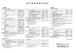 旅行業務取扱料金表 - 株式会社HANATOUR JAPAN