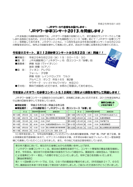 「JRタワー妙夢コンサート2013」を開催します