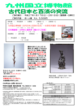 九州国立博物館（古代日本と百済の交流）・太宰府