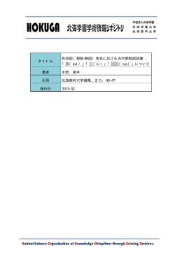 タイトル 外邦図（朝鮮·略図）地名における古代朝鮮語語彙