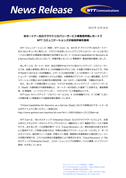米ガートナー社のクラウドリカバリーサービス事業者評価レポートで NTT
