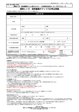 浦和レッズ 団体観戦チケットFAX申込用紙