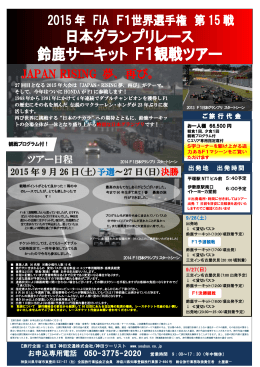 日本グランプリレース 鈴鹿サーキット F1観戦ツアー