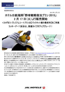 ホテル日航福岡「野球観戦宿泊プラン 2015」 2 月 17 日（火）より販売開始