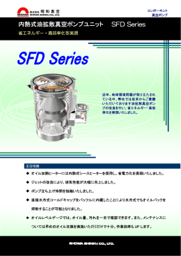 内熱式油拡散真空ポンプユニット SFD Series
