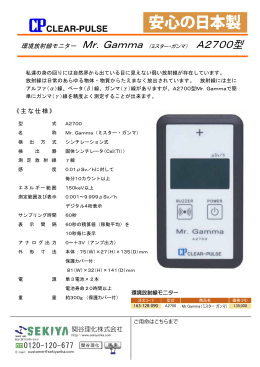 環境放射線モニター ミスター・ガンマ｜関谷理化株式会社
