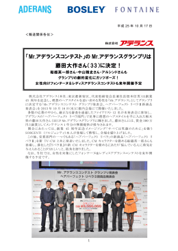 「Mr.アデランスコンテスト」の Mr.アデランスグランプリは 藤田大作さん（33
