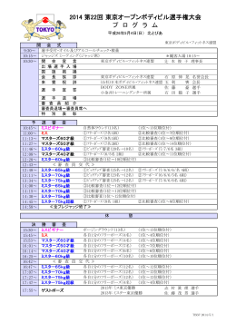 2014 第22回 東京オープンボディビル選手権大会 プ ロ グ ラ ム