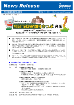 平成24年6月23日 福岡市動植物園きっぷ発売