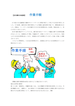 作業手順 - 日本労働安全衛生コンサルタント会 東京支部
