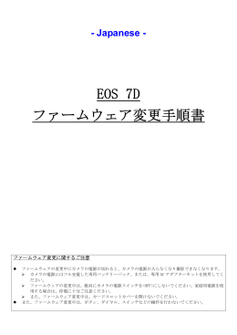 EOS 7D ファームウェア変更手順書