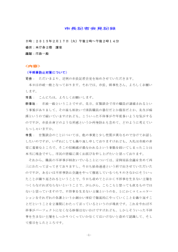 平成27年2月17日 記者会見記録(PDF形式, 153.12KB)