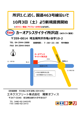 2015年10月3日～ 新規提携店（サイケイ所沢店・埼玉県）
