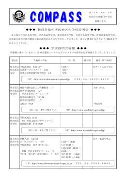 教員対象の所沢地区の学校説明会 学校説明会情報