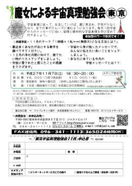 ～ 「東京宇宙真理勉強会11月」申込書 ～ 151107
