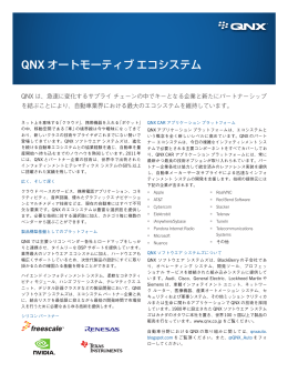 QNX オートモーティブエコシステム
