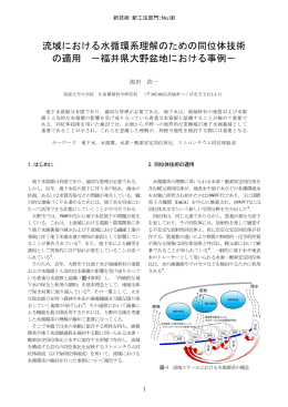 流域における水循環系理解のための同位体技術 の適用 −福井県大野