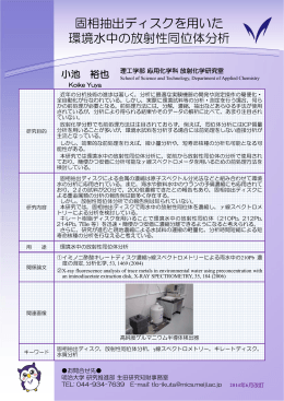 固相抽出ディスクを用いた環境水中の放射性同位体分析