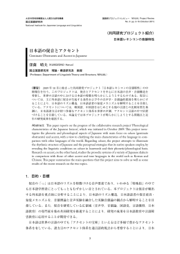 〈共同研究プロジェクト紹介〉日本語の促音とアクセント