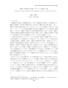 韓国人学習者の日本語アクセントの知覚と生成 Production and