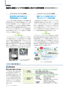 強固な通信インフラの構築に向けた研究開発～東日本大震災の教訓を