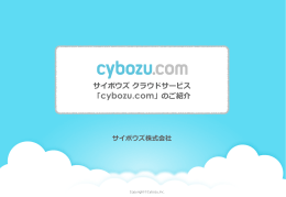 cybozu.com]説明資料