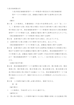 八尾市条例第32号 八尾市指定地域密着型サービス事業者の指定並びに