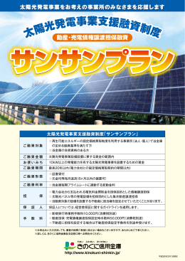 太陽光発電事業支援融資制度