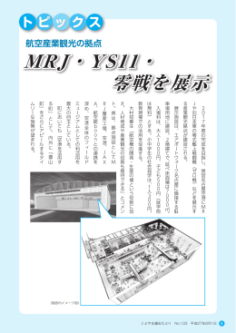 MRJ・YS11・ 零戦を展示
