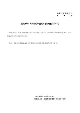 平成25年4月20日の中国四川省の地震について[PDF形式:654KB]