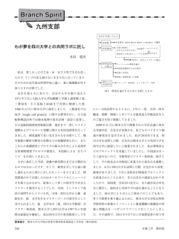 九州支部：わが夢を四川大学との共同ラボに託し