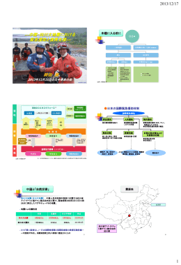 ―中国・四川大地震における 緊急援助と復興支援