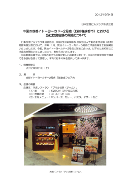 中国の成都イトーヨーカドー2号店（四川省成都市）における 当社飲食