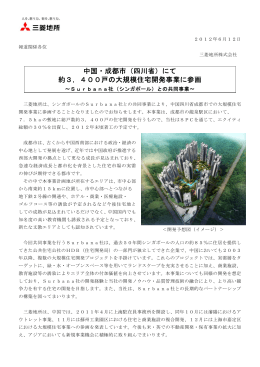 中国・成都市（四川省）にて 約3，400戸の大規模住宅開発