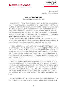 中国で上水道運営事業に参入（PDF形式、471kバイト）