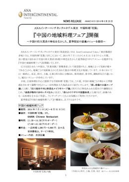 『中国の地域料理フェア』開催 - ANAインターコンチネンタルホテル東京
