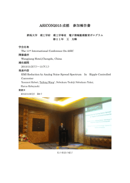 ASICON2015 成都 参加報告書