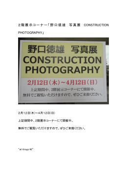 2階展示コーナー「野口徳雄 写真展 CONSTRUCTION PHOTOGRAPHY」