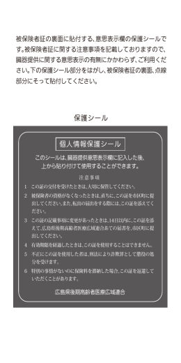 臓器提供意思表示欄保護シール - 広島県後期高齢者医療広域連合