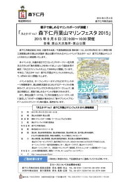 「洋之介FF Vol.7 森下仁丹葉山マリンフェスタ2015」（PDF）